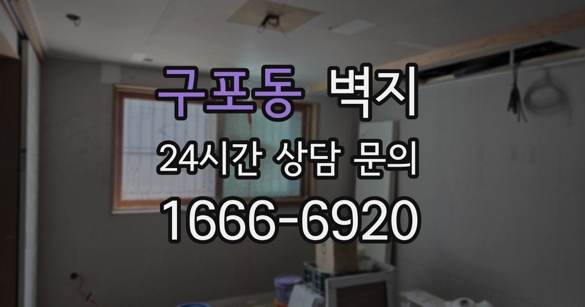 구포동 벽지