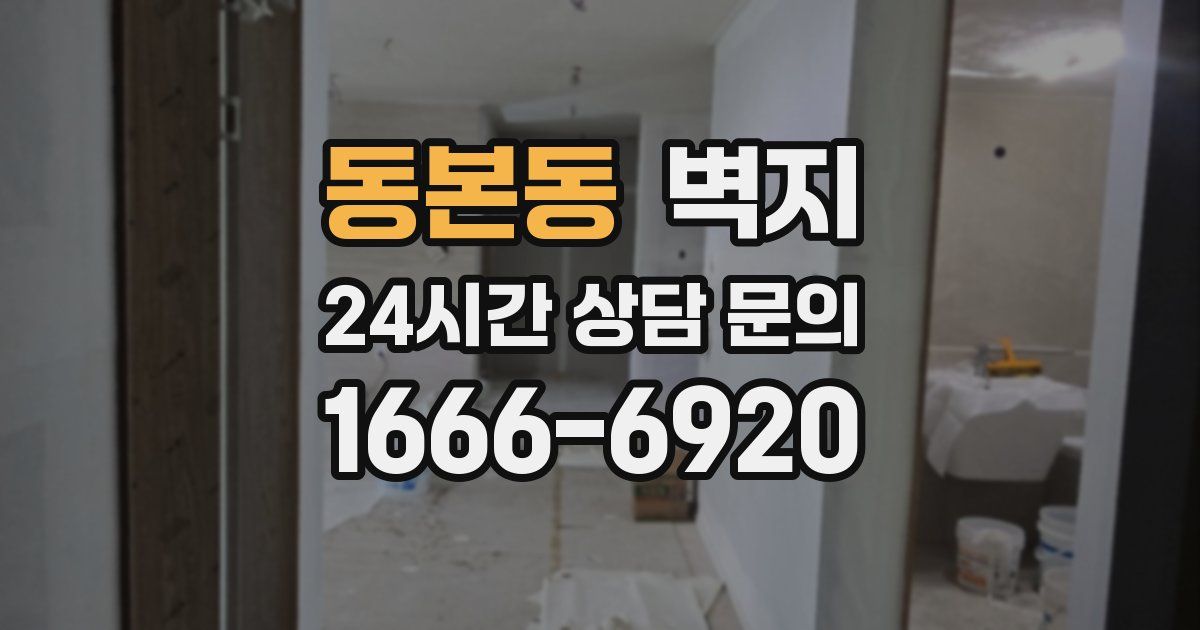 동본동 벽지