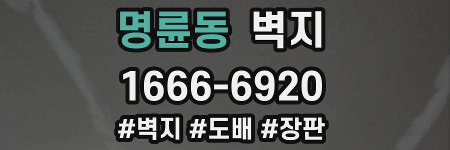 명륜동 벽지