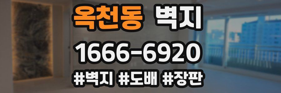 옥천동 벽지