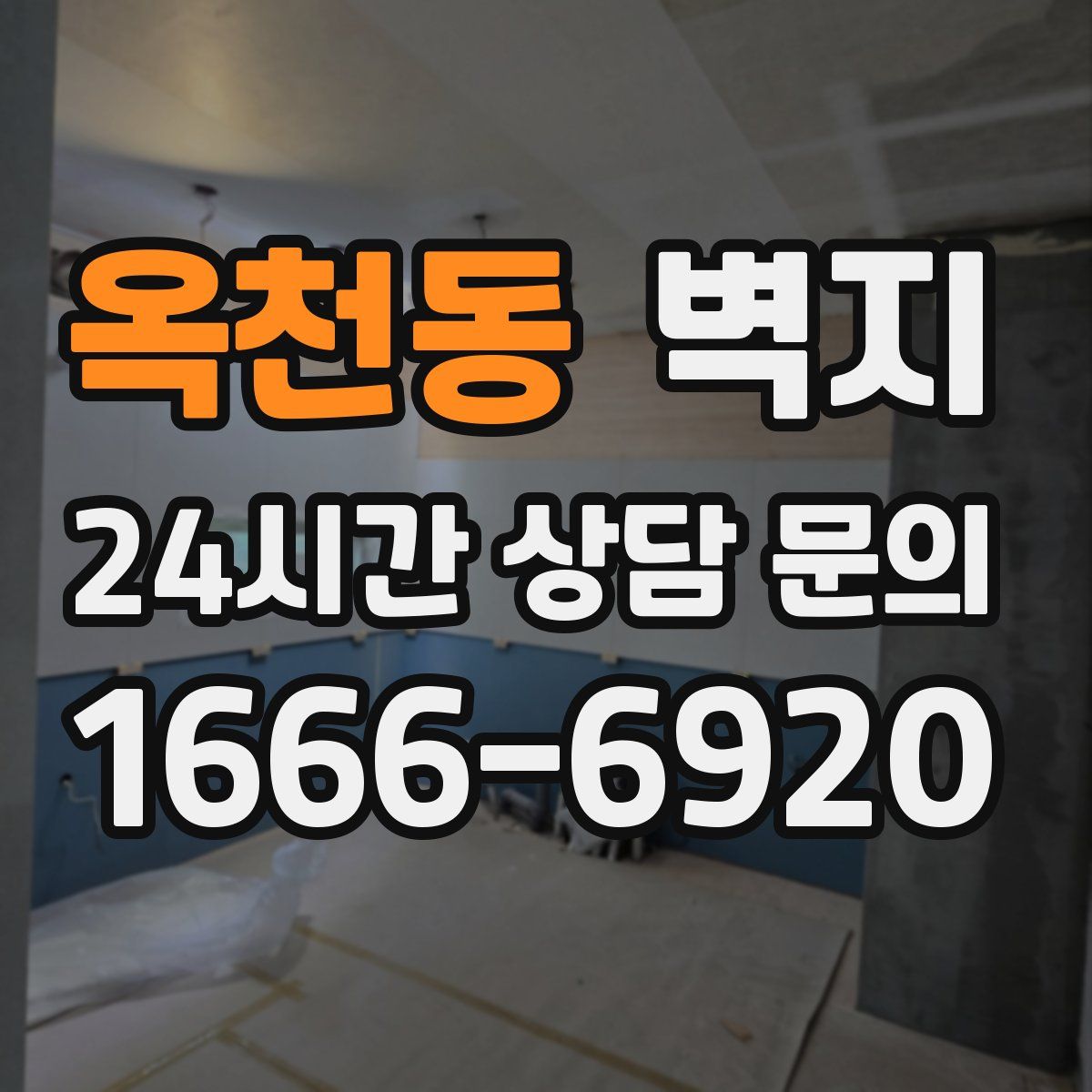 옥천동 벽지