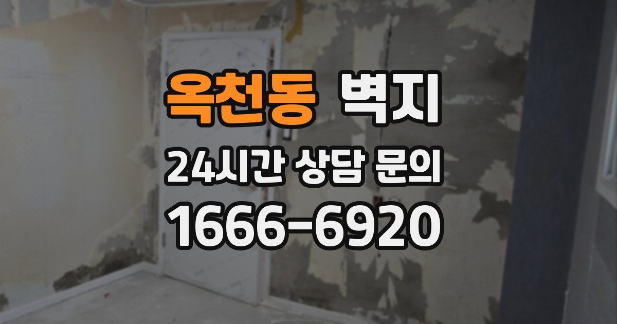 옥천동 벽지