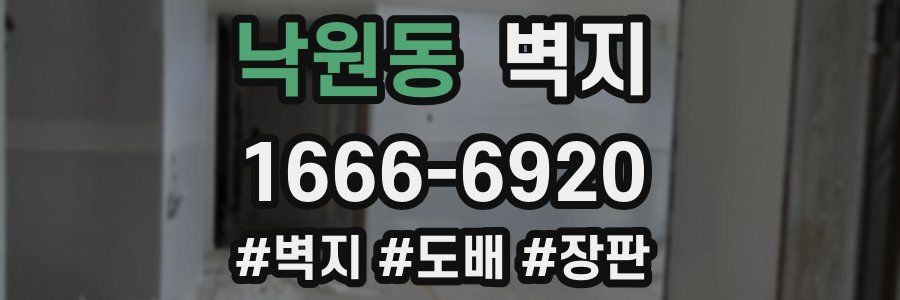 낙원동 벽지