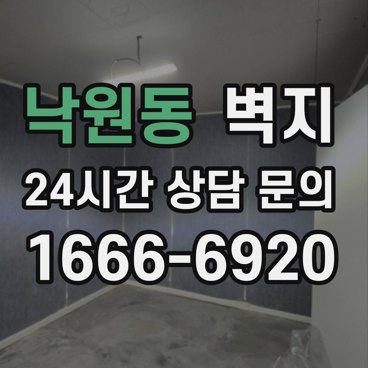 낙원동 벽지