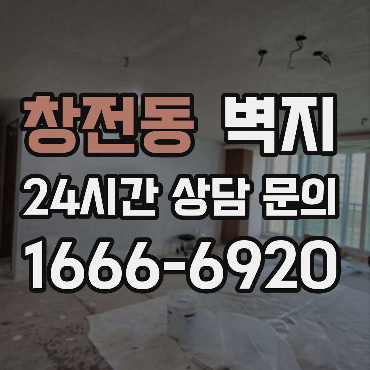 창전동 벽지
