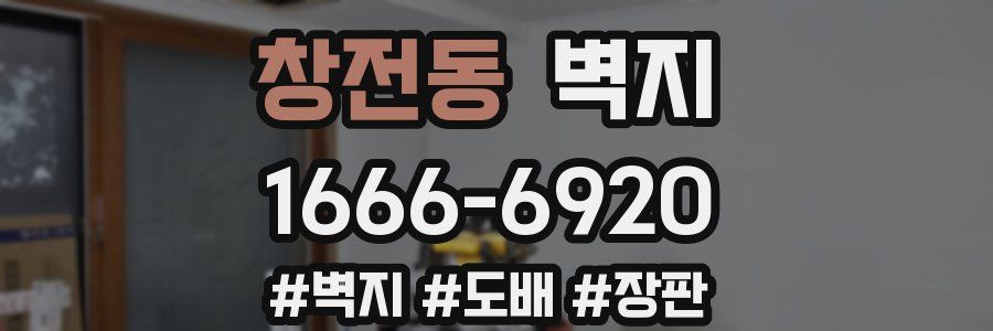 창전동 벽지