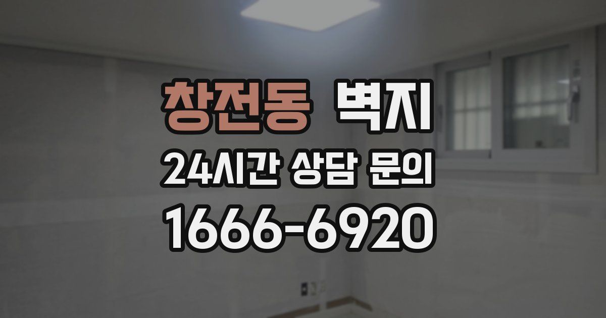 창전동 벽지
