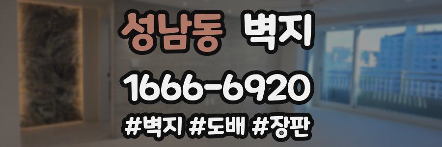 성남동 벽지