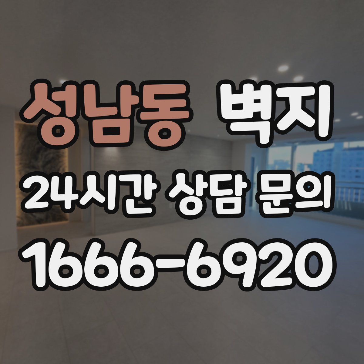 성남동 벽지