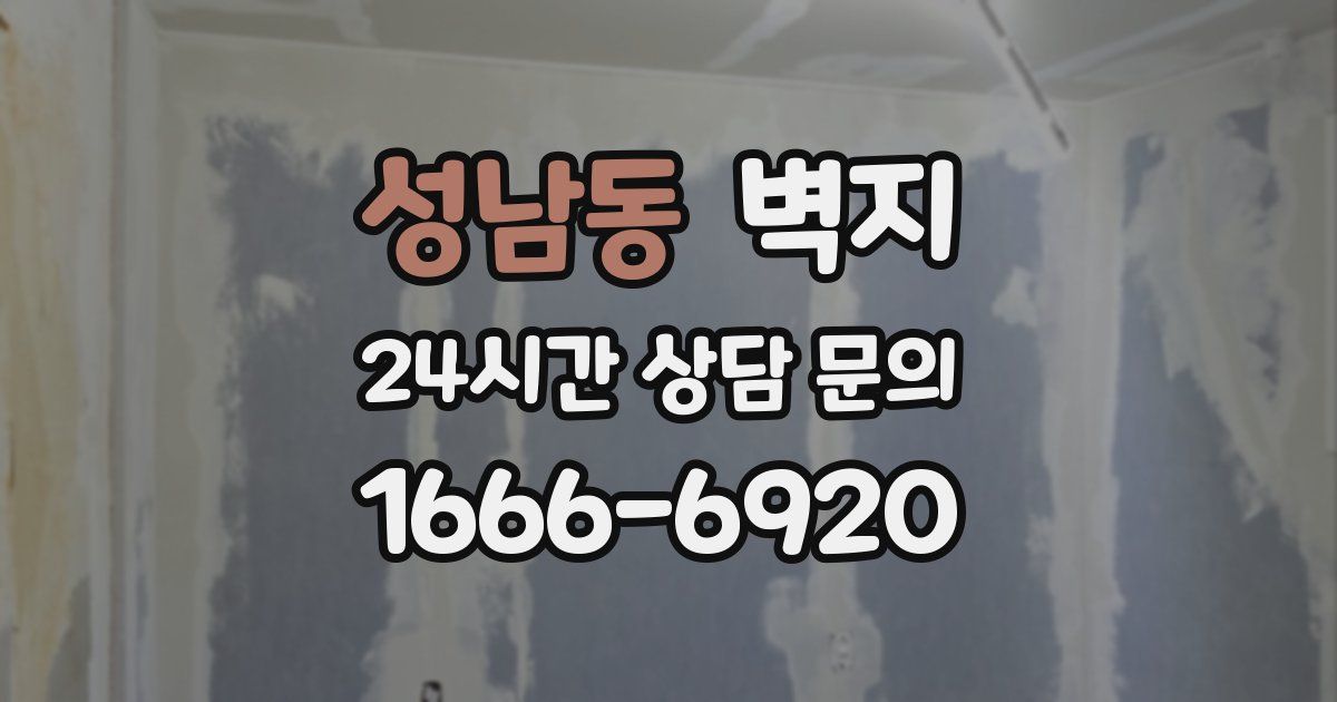 성남동 벽지