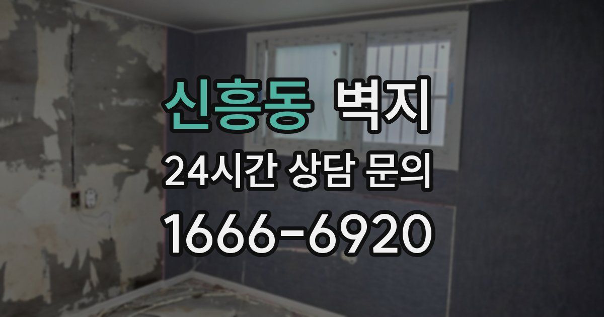 신흥동 벽지