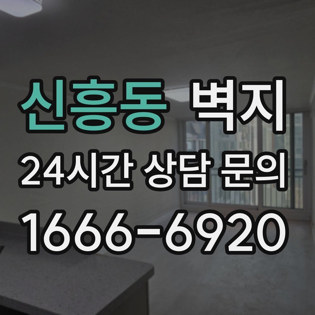 신흥동 벽지