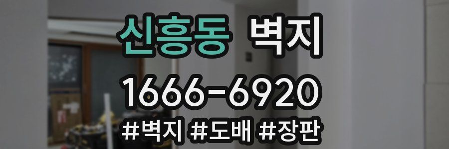 신흥동 벽지