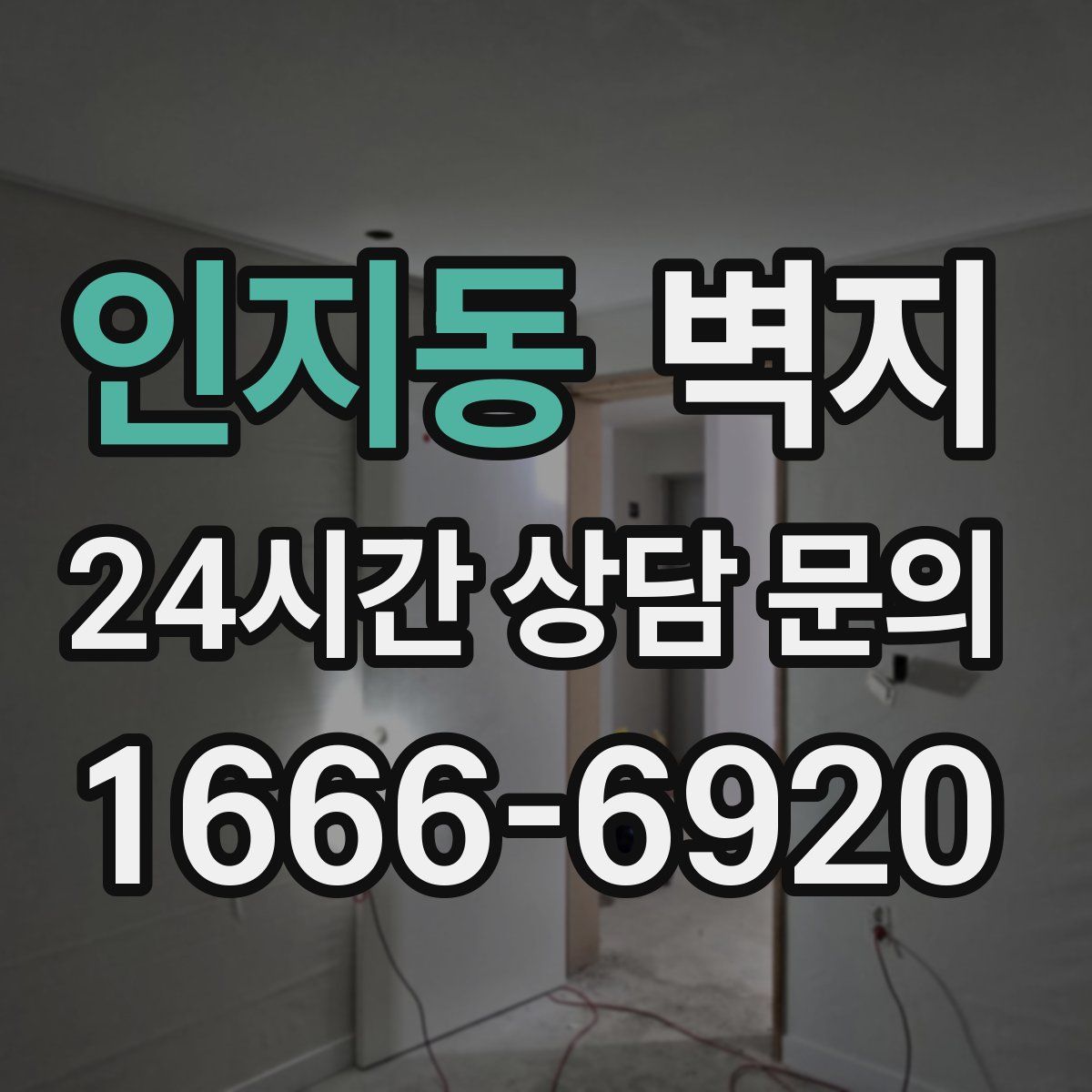 인지동 벽지