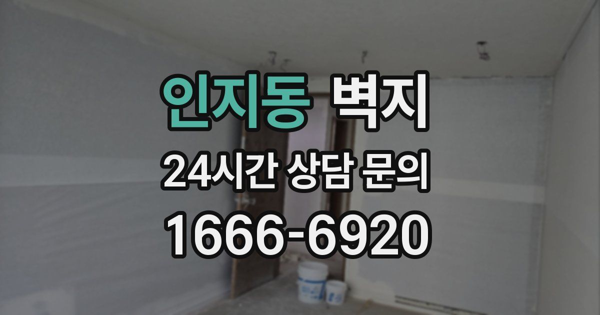 인지동 벽지