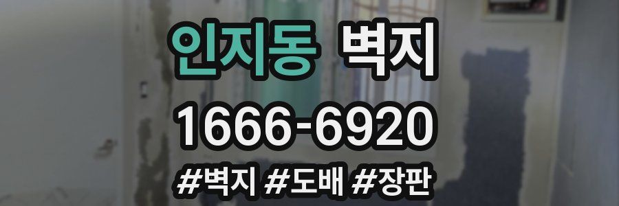 인지동 벽지