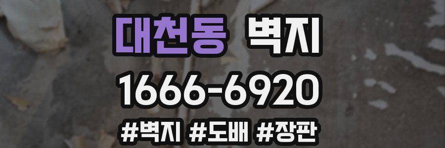대천동 벽지