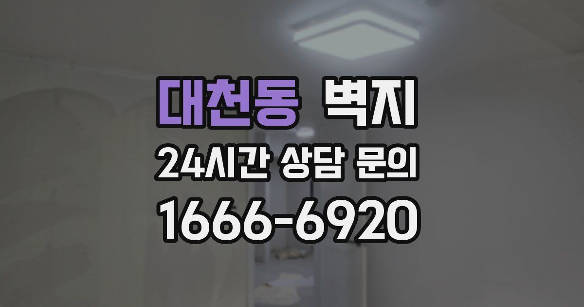 대천동 벽지