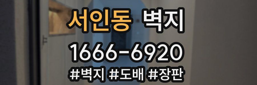 서인동 벽지