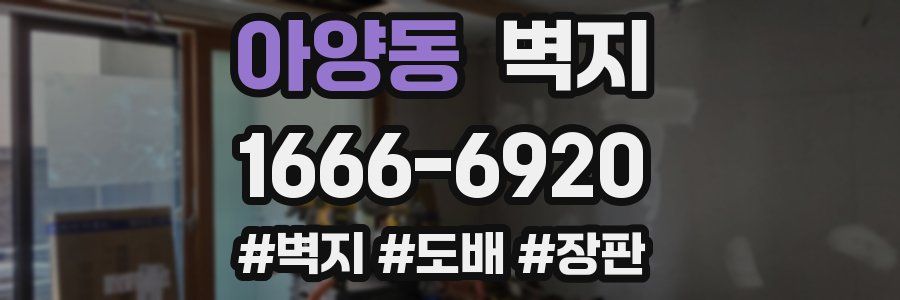 아양동 벽지