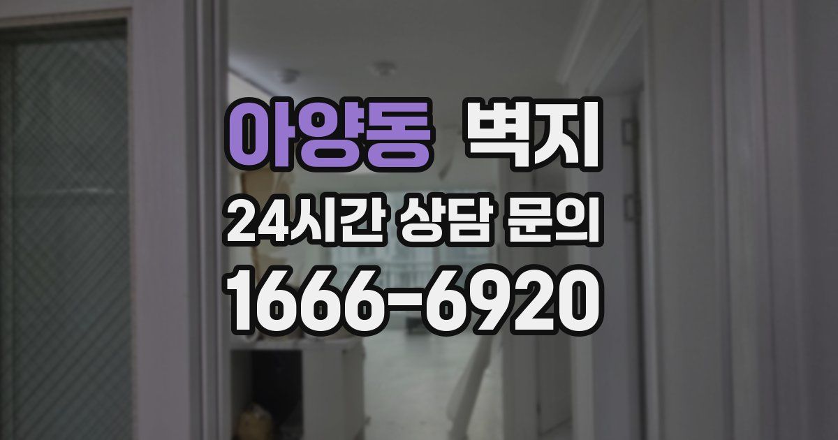 아양동 벽지