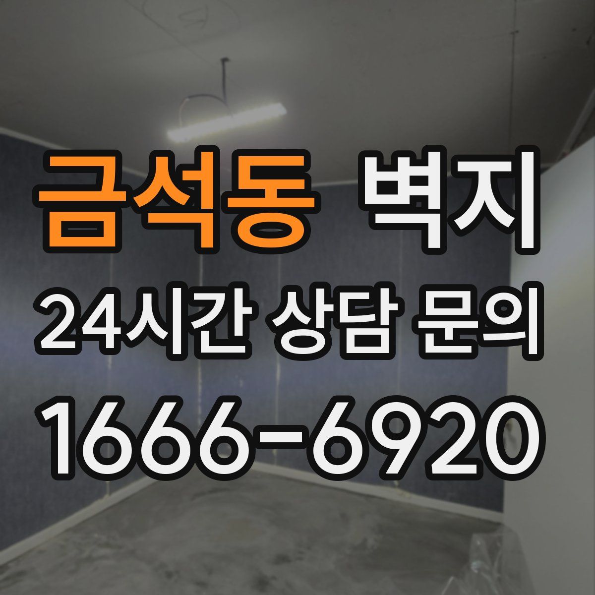 금석동 벽지