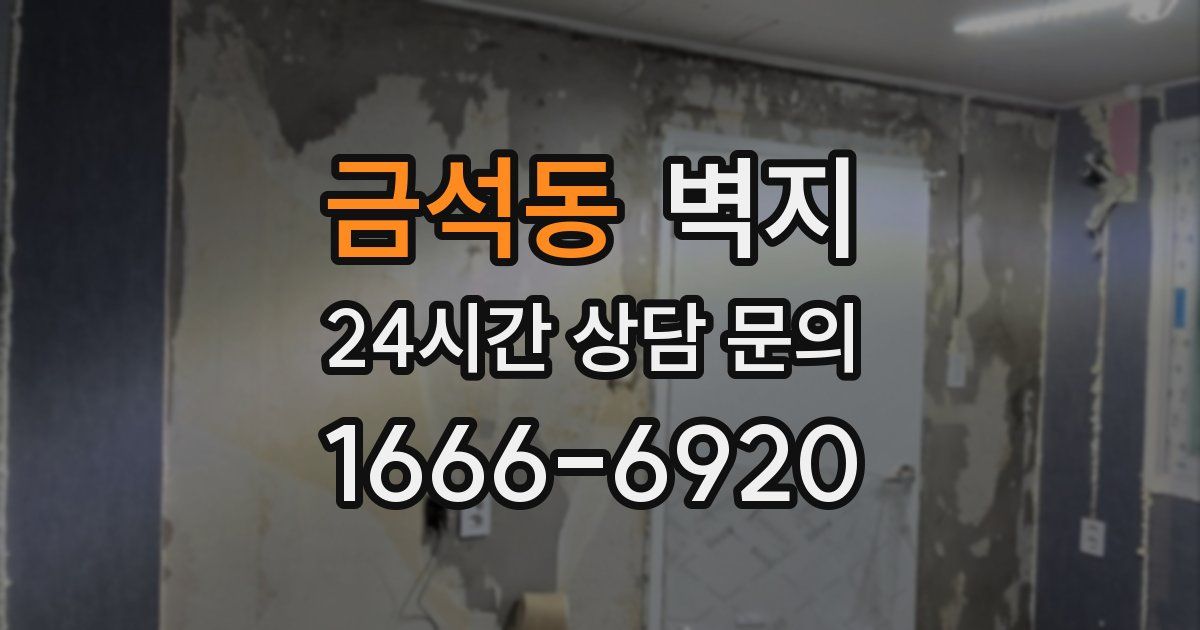 금석동 벽지