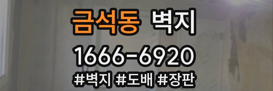 금석동 벽지