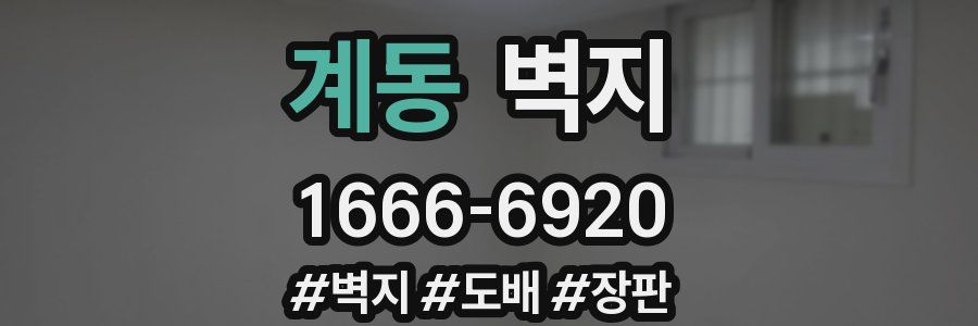 계동 벽지