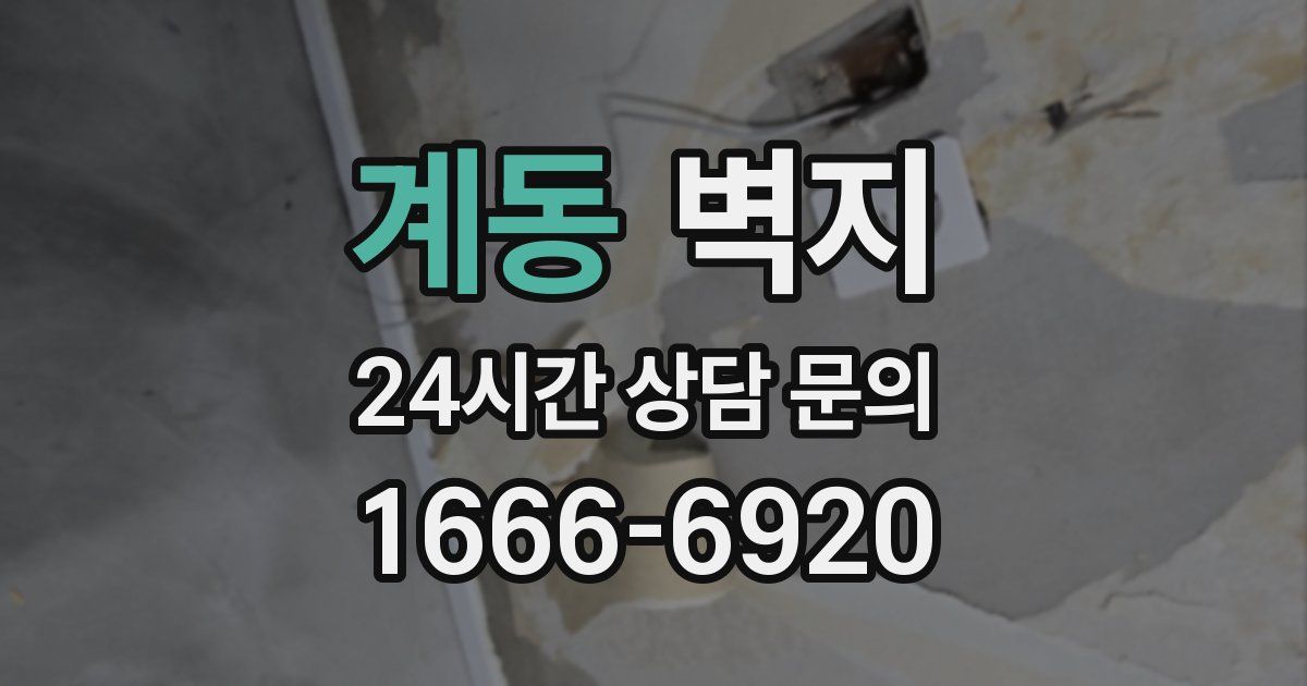 계동 벽지