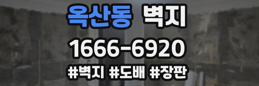 옥산동 벽지