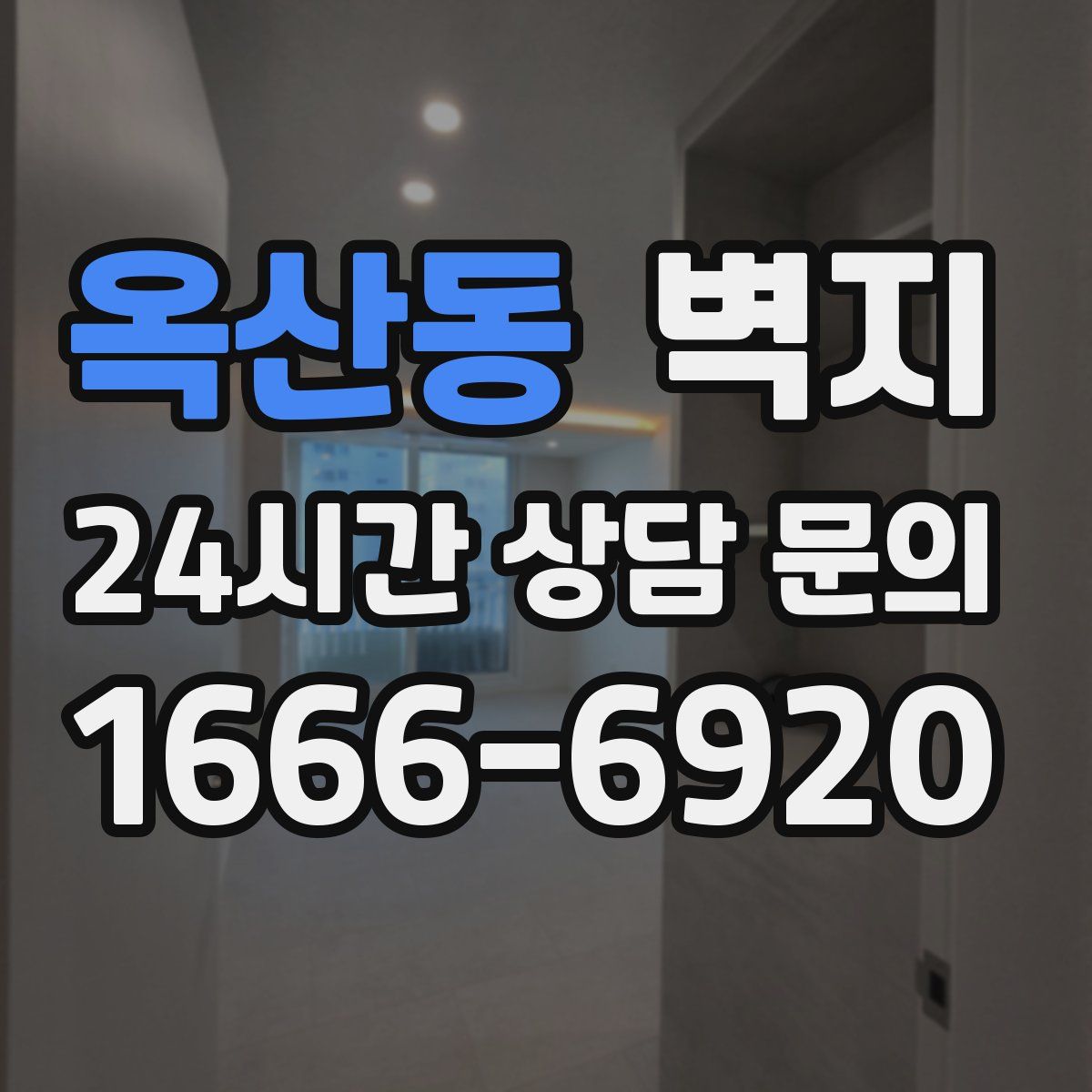 옥산동 벽지
