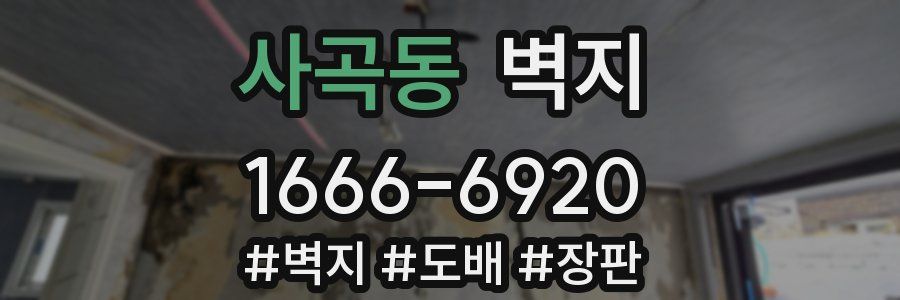 사곡동 벽지