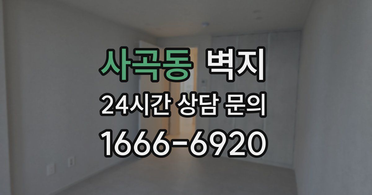 사곡동 벽지