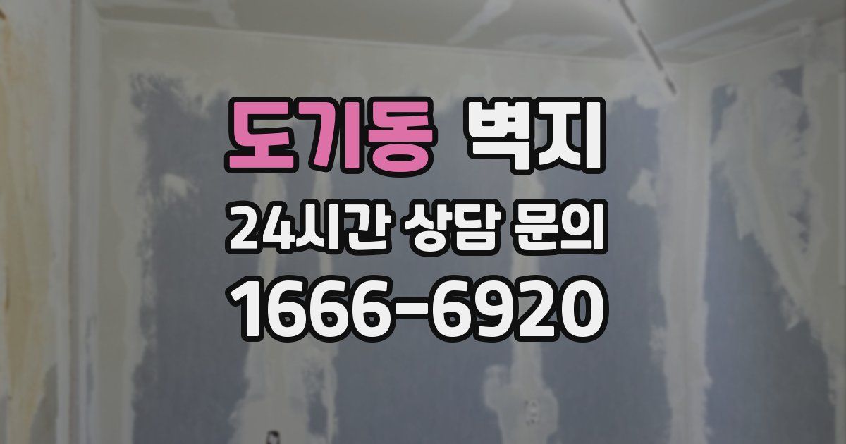 도기동 벽지