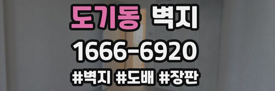 도기동 벽지