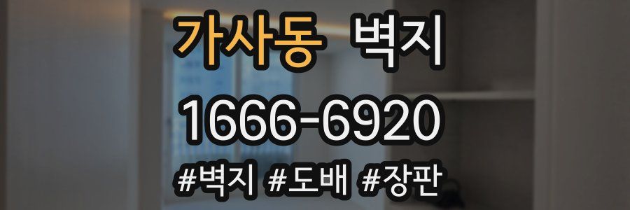 가사동 벽지