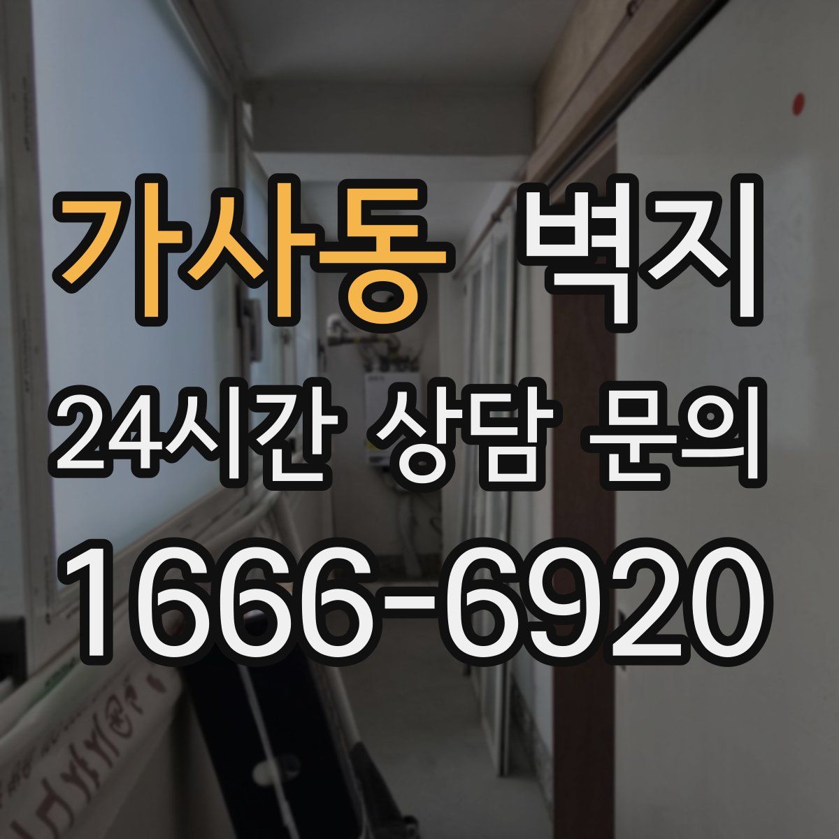 가사동 벽지