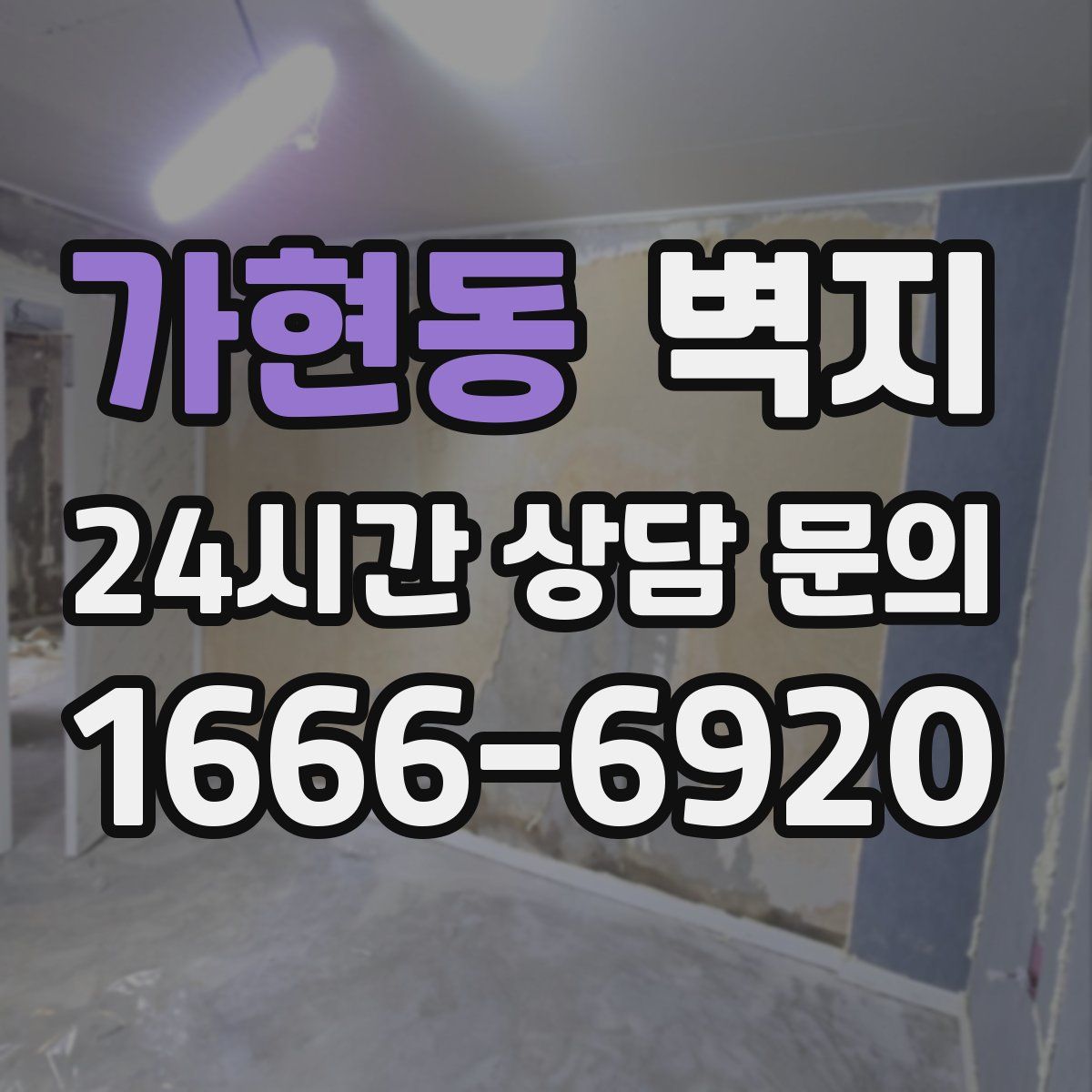 가현동 벽지