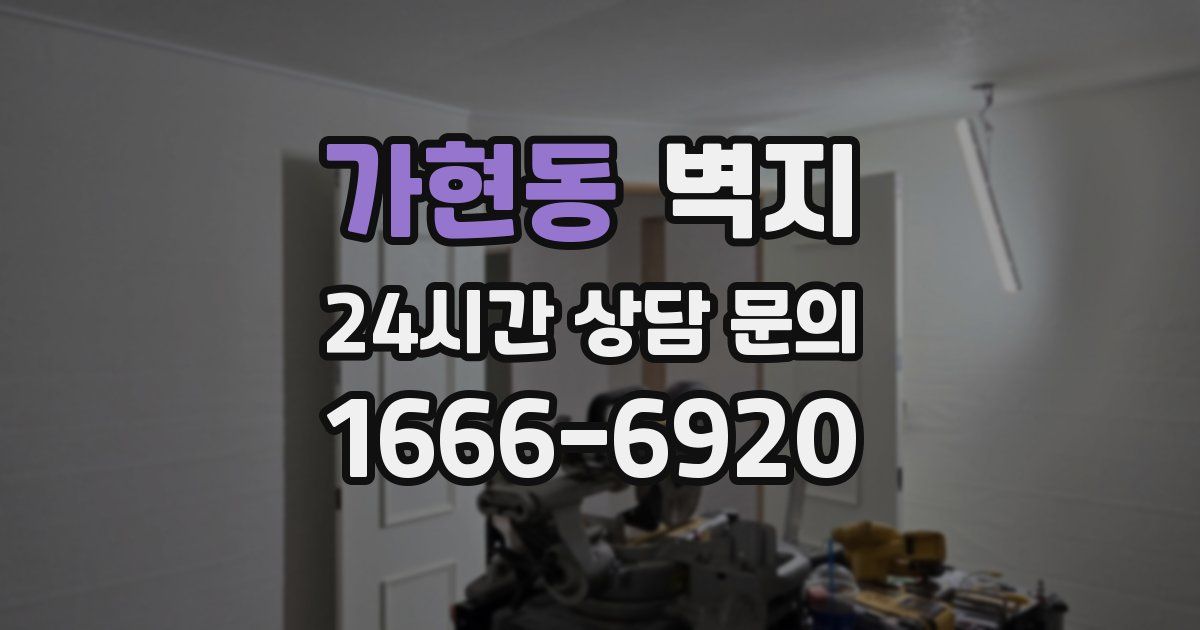 가현동 벽지