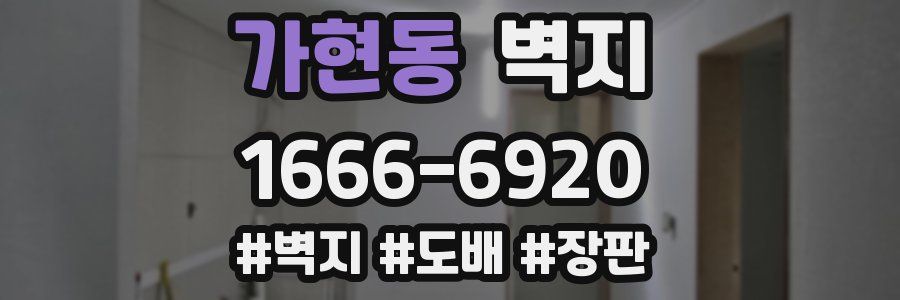 가현동 벽지