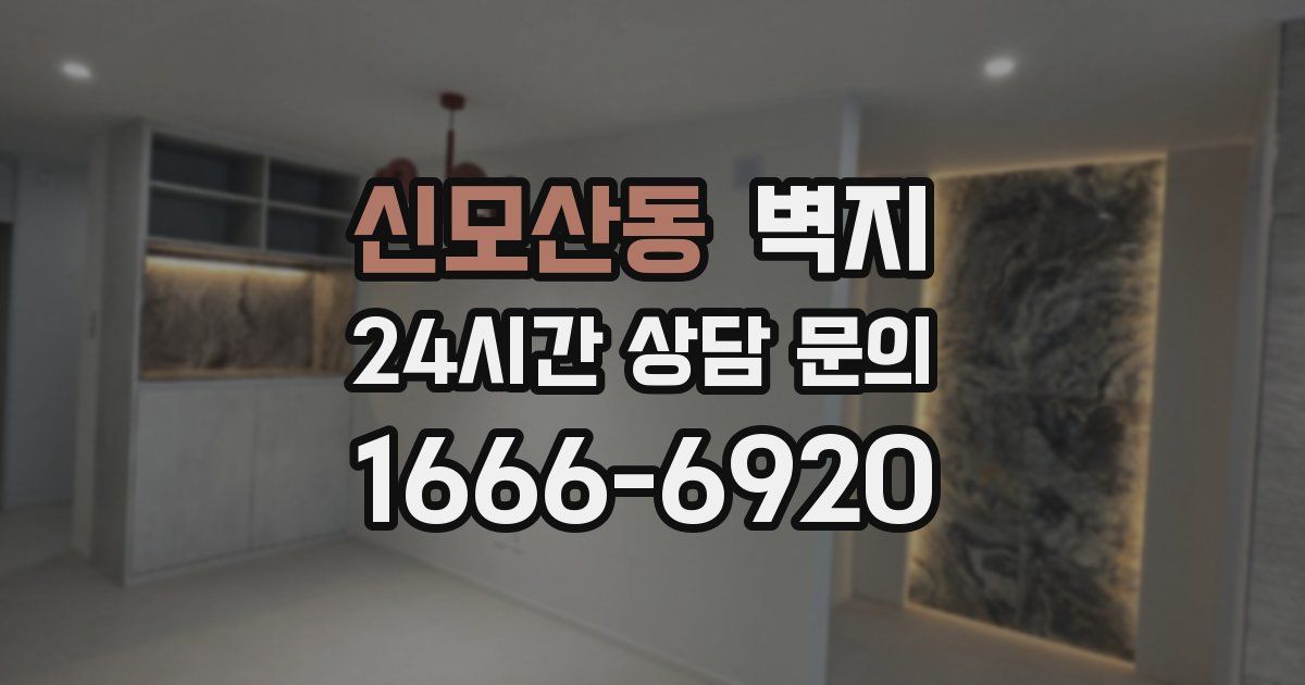 신모산동 벽지