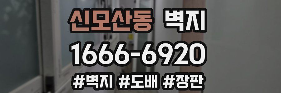 신모산동 벽지