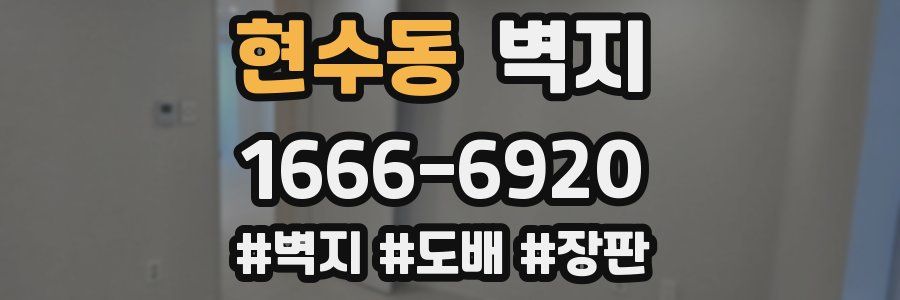 현수동 벽지