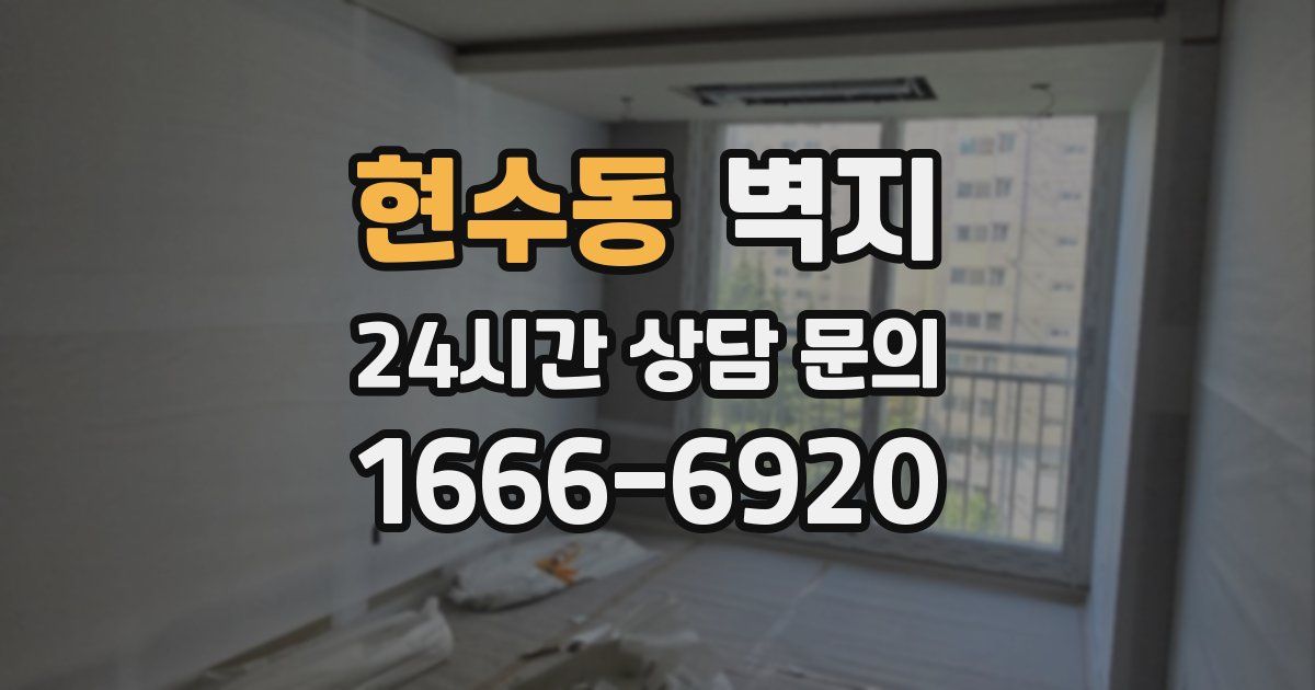 현수동 벽지