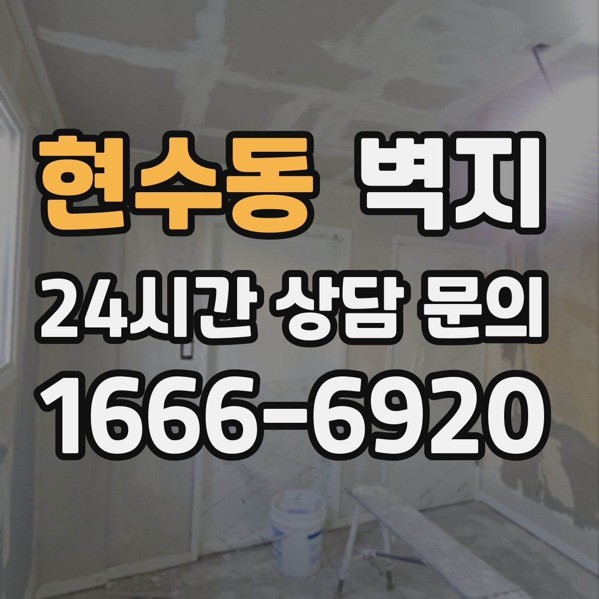 현수동 벽지