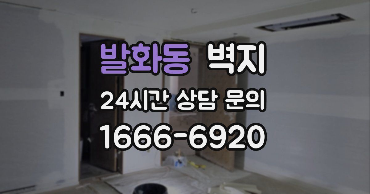 발화동 벽지