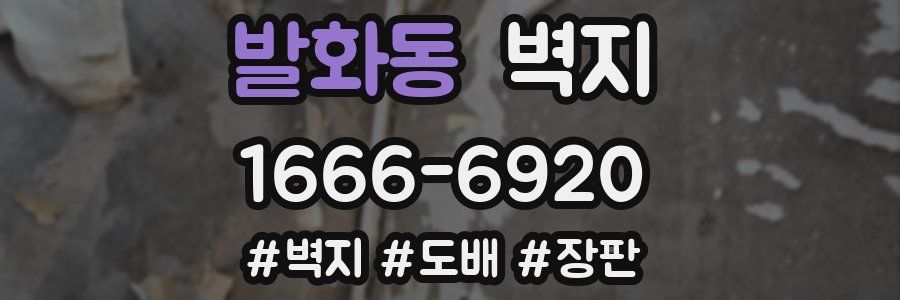 발화동 벽지