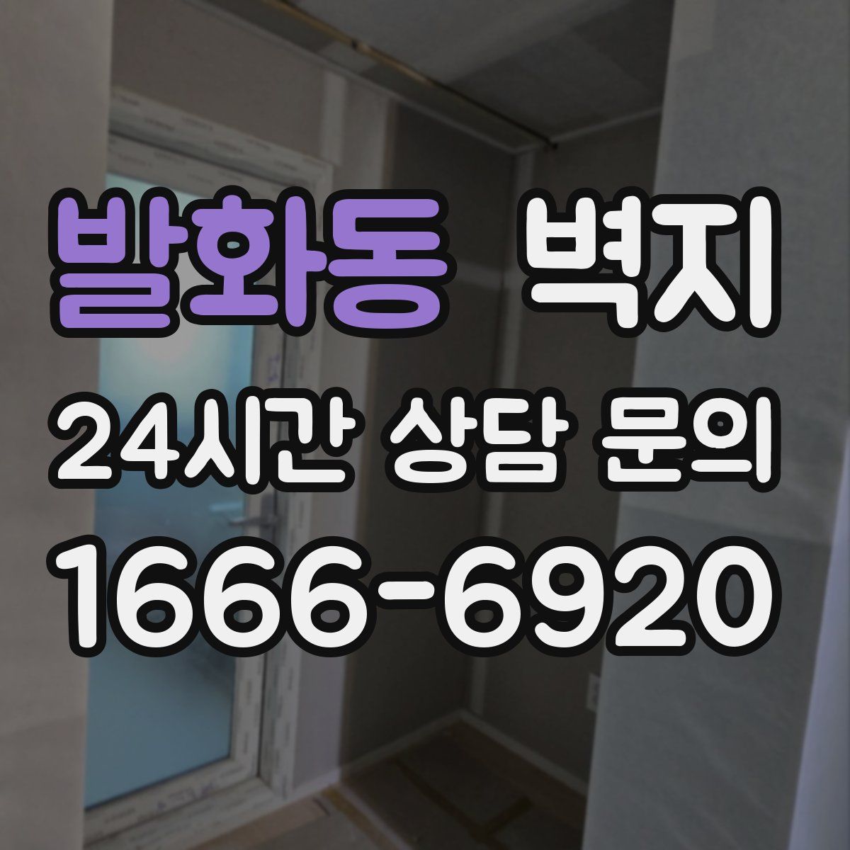 발화동 벽지