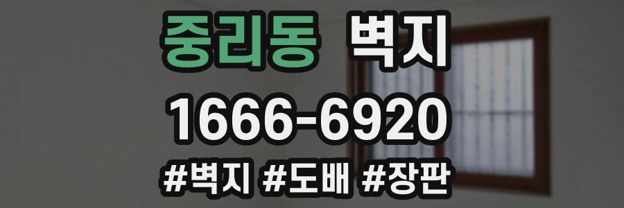 중리동 벽지